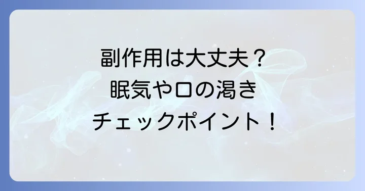 気になる副作用について：眠気や口の渇きは？
