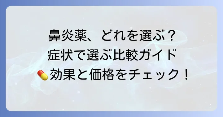 他の市販鼻炎薬との比較：ハピコム鼻炎薬クニヒロを選ぶ基準