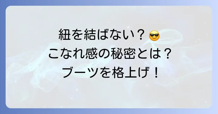 ティンバーランドの靴紐を結ばないスタイルが人気の理由