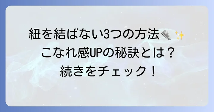 ティンバーランドの靴紐を結ばない具体的な方法3選