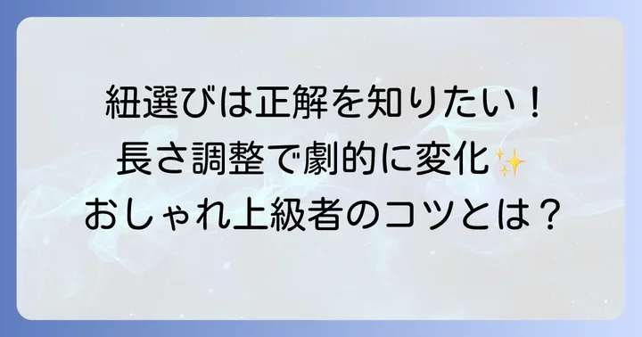 結ばない履き方を成功させるための紐の選び方と調整