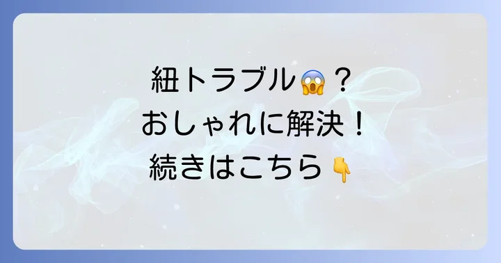 ティンバーランドの靴紐を結ばない時の注意点と解決策