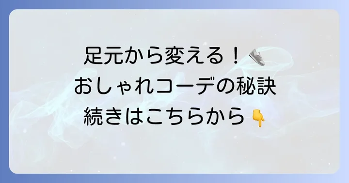 ティンバーランドの靴紐を結ばないおしゃれなコーディネート例