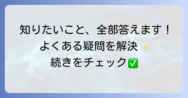 よくある質問