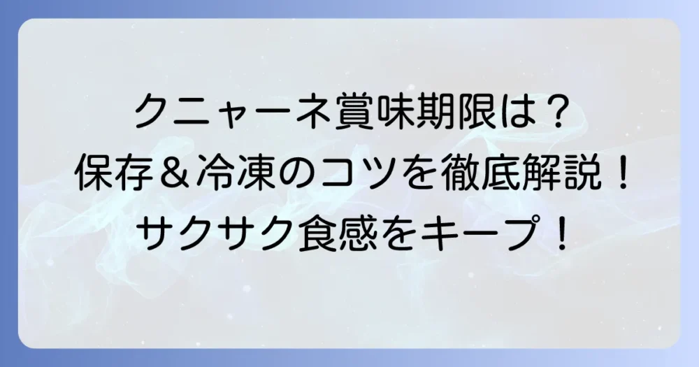 クニャーネの賞味期限は当日中！美味しさを保つ保存方法と冷凍のコツを徹底解説