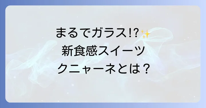 クニャーネとは？唯一無二の食感が魅力の絶品スイーツ