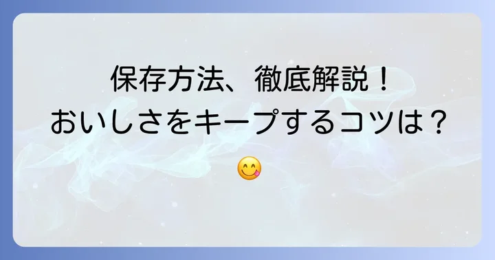 クニャーネの美味しさを最大限に引き出す保存方法