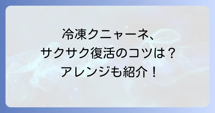 クニャーネを美味しく食べるための解凍方法とアレンジ