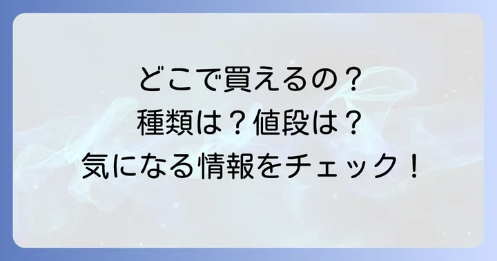 クニャーネの購入場所と種類、気になる値段