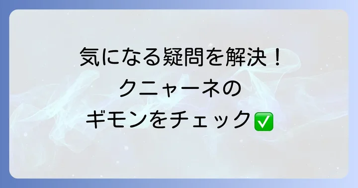 よくある質問