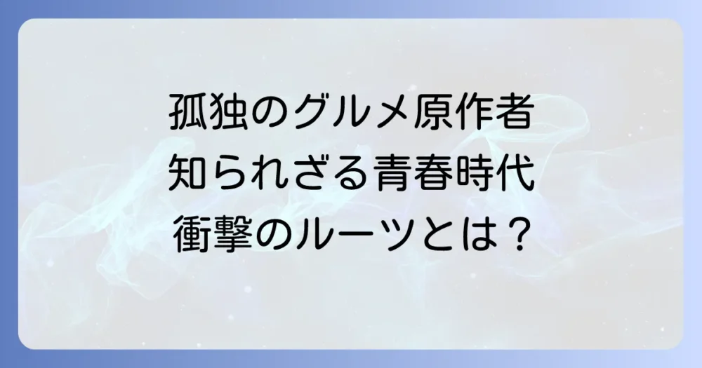 久住昌之の若い頃とは？『孤独のグルメ』原作者の知られざる青春時代と創作の原点