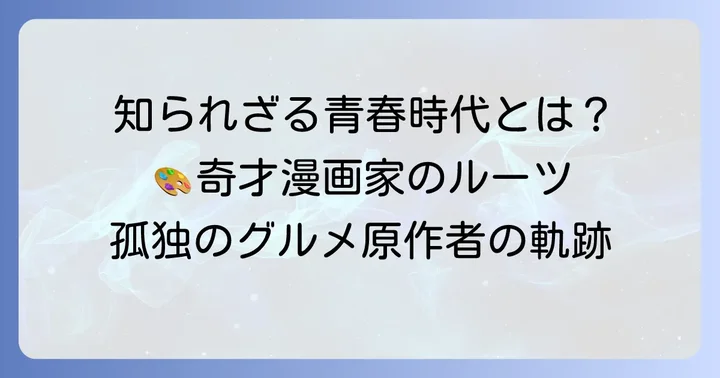 漫画家・久住昌之の生い立ちと学生時代