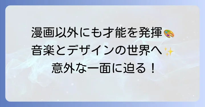 漫画と並行した多彩な活動：音楽とデザイン