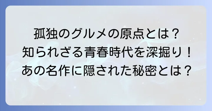 『孤独のグルメ』へと繋がる若き日の視点