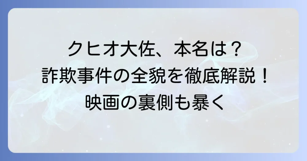 クヒオ大佐の本名とは？　詐欺事件の全貌と映画化の背景を徹底解説