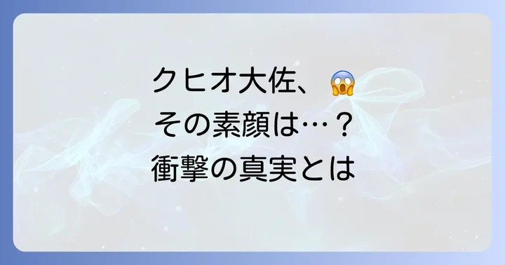 クヒオ大佐の正体と本名に迫る