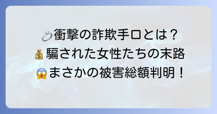 稀代の結婚詐欺事件、その手口と被害