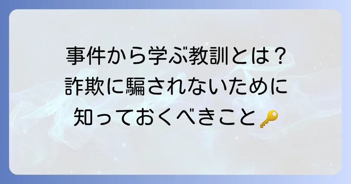 クヒオ大佐事件から学ぶこと