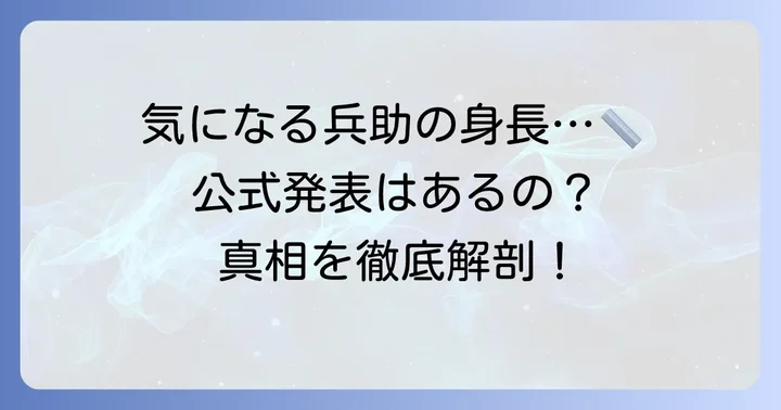 久々知兵助の身長は公式で発表されている？