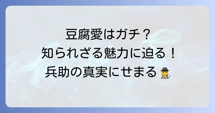 身長だけじゃない！久々知兵助の魅力的なプロフィール