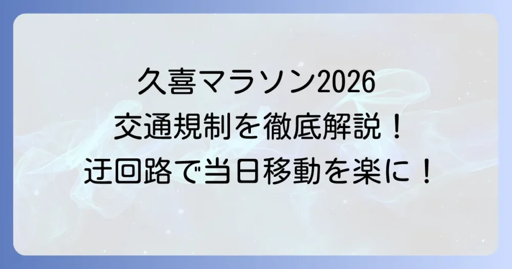 久喜マラソン交通規制を徹底解説！迂回路と当日移動の注意点