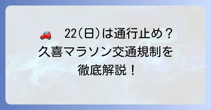 2026年3月22日開催！久喜マラソン交通規制の概要