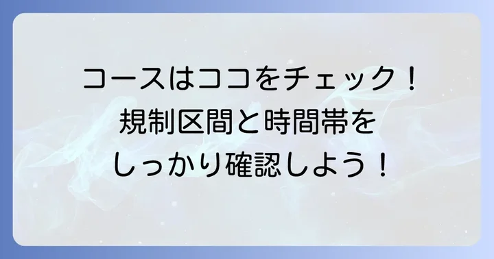 マラソンコースと交通規制区間の詳細