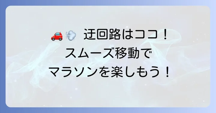 当日の移動をスムーズにするための迂回路と方法