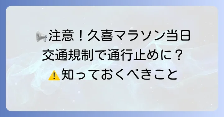 住民・来場者の皆様へのお願いと注意点