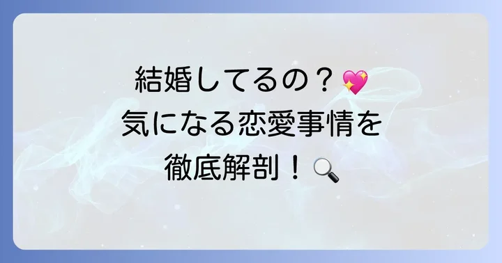 クムセロクは結婚している？現在の恋愛状況を徹底解説