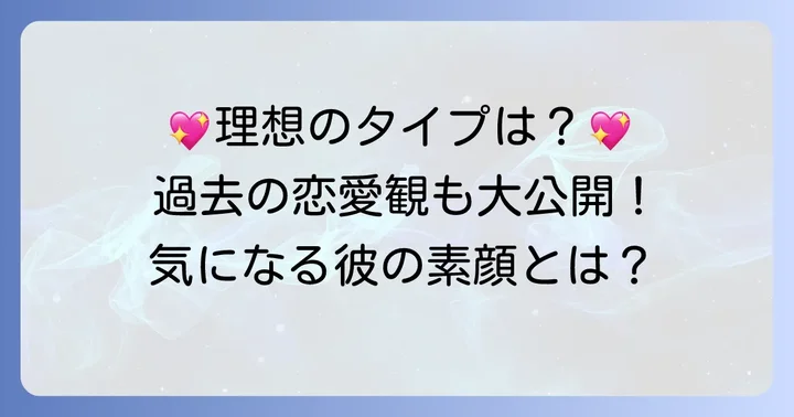 クムセロクの理想のタイプとは？過去の恋愛観も紹介
