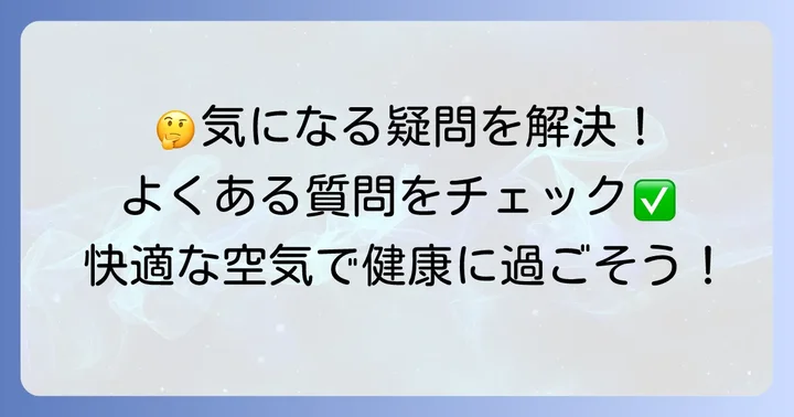 よくある質問