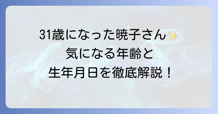 久慈暁子さんの現在の年齢と生年月日を詳しく解説！