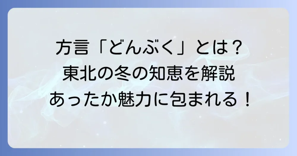 どんぶく方言とは？その意味と使われる地域、伝統的な防寒着の魅力を徹底解説