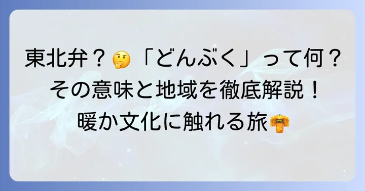 「どんぶく」はどんな方言？その意味と地域を深掘り