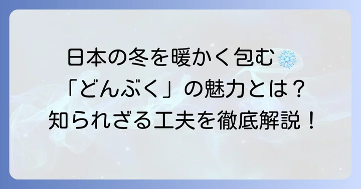 伝統的な防寒着「どんぶく」の魅力と特徴