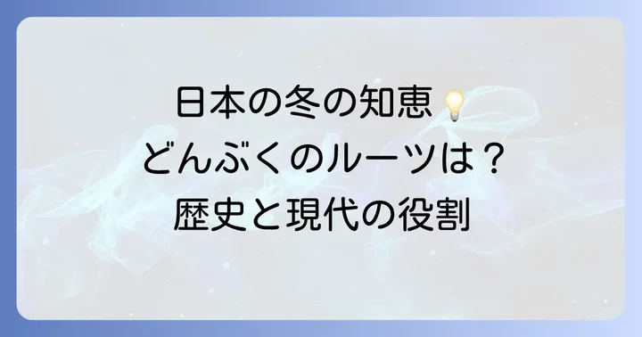 どんぶくの歴史と現代における役割