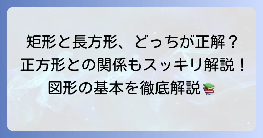 矩形と長方形の違いを徹底解説！正方形との関係もスッキリ理解