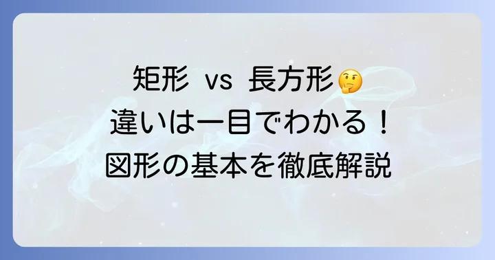 矩形と長方形、その混同を解消する第一歩