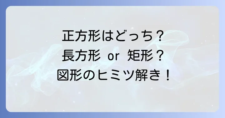 正方形はどちらに含まれる？図形の階層構造を理解する