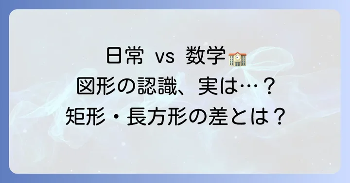 日常生活と数学、それぞれの場面での使い分け