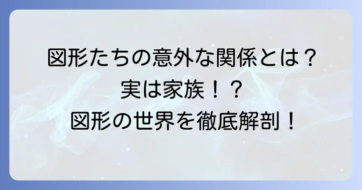 関連する図形との比較