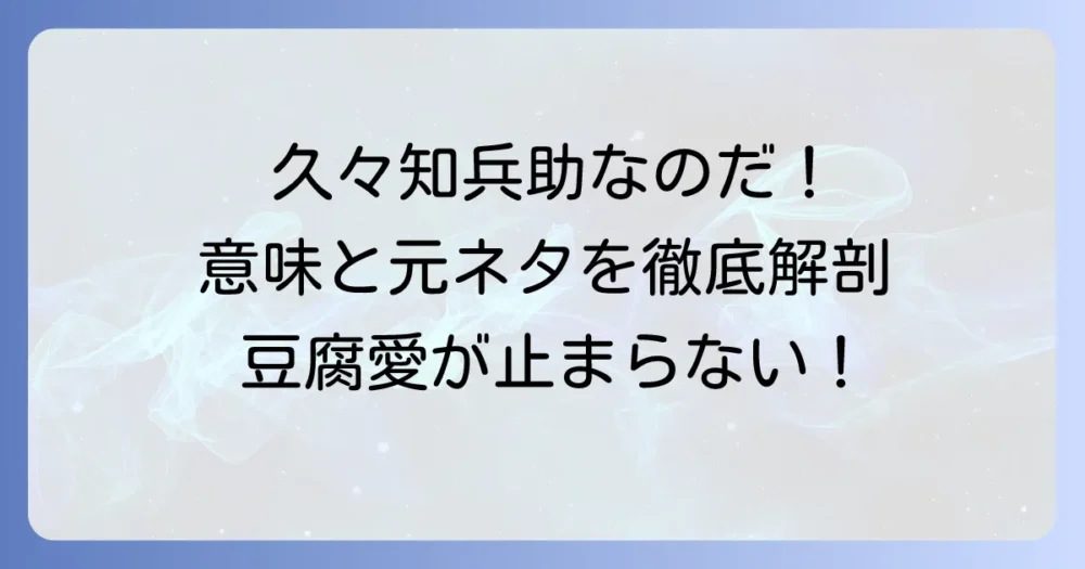 久々知兵助の「なのだ」の意味と元ネタを徹底解説！忍たま乱太郎の人気キャラを深掘り