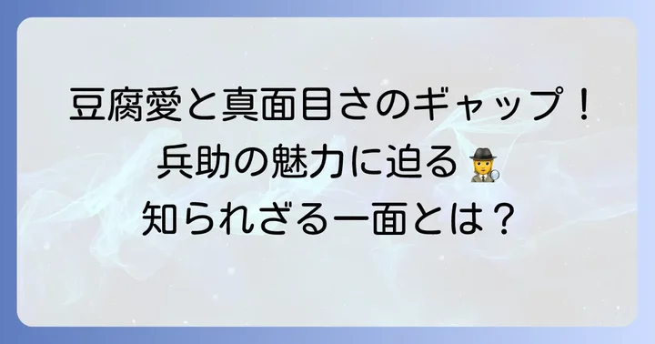 久々知兵助のプロフィールと魅力に迫る