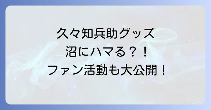 久々知兵助のグッズとファン活動
