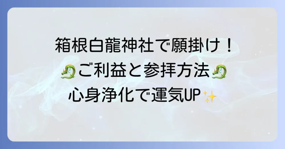 箱根白龍神社のスピリチュアルな魅力とは?ご利益と参拝方法を徹底解説