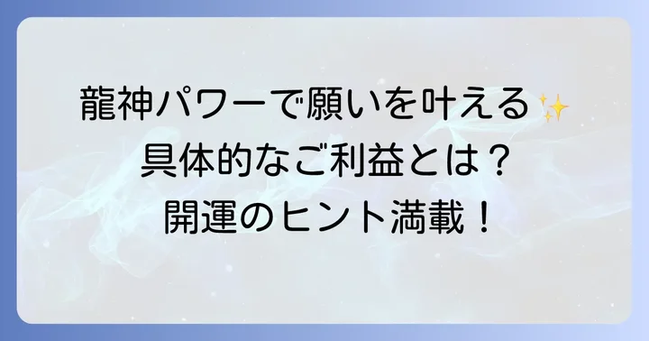 箱根白龍神社で得られる具体的なご利益