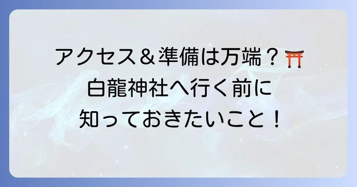 箱根白龍神社へのアクセスと訪問の準備