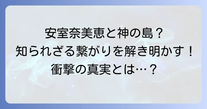 安室奈美恵と久高島の知られざる繋がりとは？
