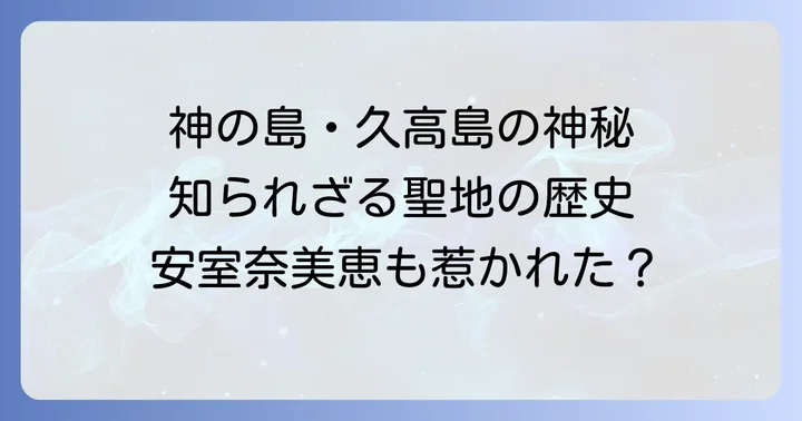 久高島のスピリチュアルな魅力と聖地としての歴史